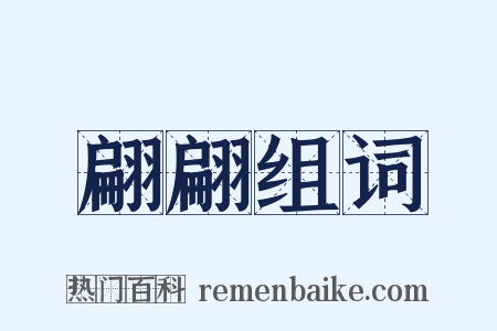 翩翩组词是什么意思的图片